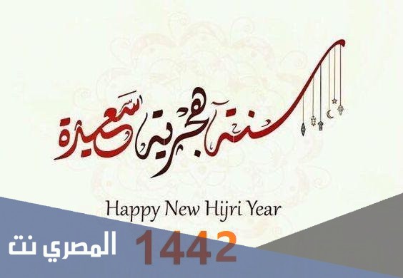 صور سنة هجرية سعيدة 1443 واجمل خلفيات ورمزيات العام الجديد